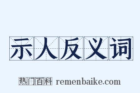 示人反义词是什么意思的图片